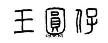 曾慶福王圓仔篆書個性簽名怎么寫