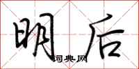 荊霄鵬明後行書怎么寫