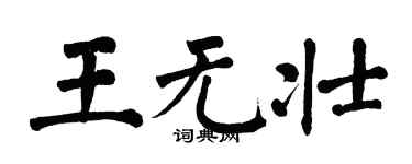 翁闓運王無壯楷書個性簽名怎么寫
