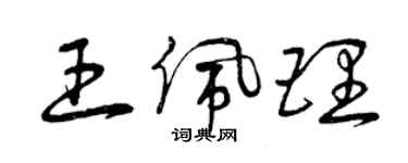 曾慶福王佩理草書個性簽名怎么寫