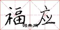 侯登峰福應楷書怎么寫