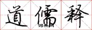 荊霄鵬道儒釋行書怎么寫