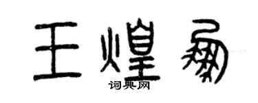 曾慶福王煌鵬篆書個性簽名怎么寫