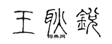 陳聲遠王耿銳篆書個性簽名怎么寫