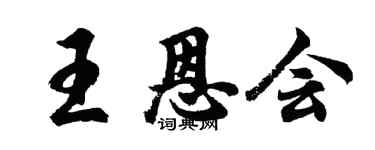 胡問遂王恩會行書個性簽名怎么寫