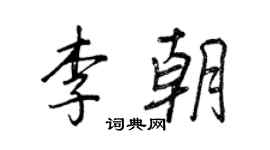 王正良李朝行書個性簽名怎么寫