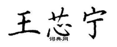 丁謙王芯寧楷書個性簽名怎么寫