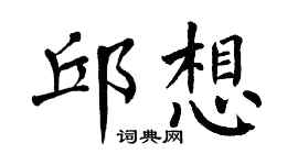 翁闓運邱想楷書個性簽名怎么寫