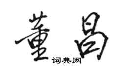 駱恆光董昌行書個性簽名怎么寫