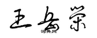 曾慶福王岳榮草書個性簽名怎么寫