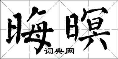 翁闓運晦暝楷書怎么寫