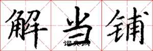 丁謙解當鋪楷書怎么寫