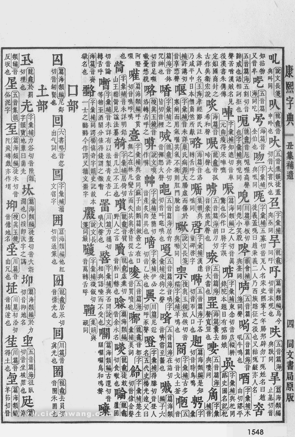 康熙字典掃描版第1548頁