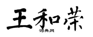 翁闓運王和榮楷書個性簽名怎么寫