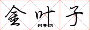 荊霄鵬金葉子行書怎么寫