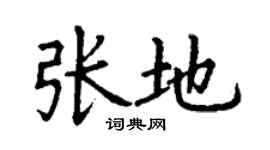 丁謙張地楷書個性簽名怎么寫