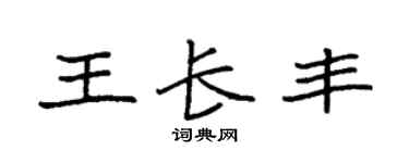 袁強王長豐楷書個性簽名怎么寫