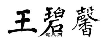 翁闓運王碧馨楷書個性簽名怎么寫