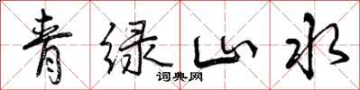曾慶福青綠山水行書怎么寫