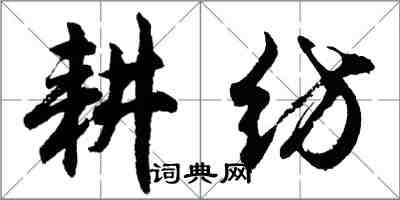 胡問遂耕紡行書怎么寫