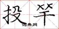 龐中華投竿楷書怎么寫