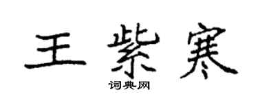 袁強王紫寒楷書個性簽名怎么寫