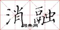 黃華生消融楷書怎么寫
