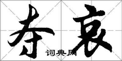 胡問遂奪哀行書怎么寫