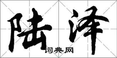 胡問遂陸澤行書怎么寫