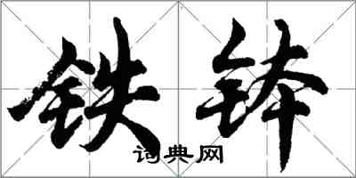 胡問遂鐵缽行書怎么寫