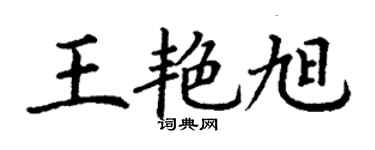 丁謙王艷旭楷書個性簽名怎么寫