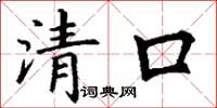 丁謙清口楷書怎么寫