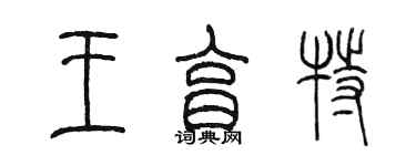 陳墨王亨特篆書個性簽名怎么寫