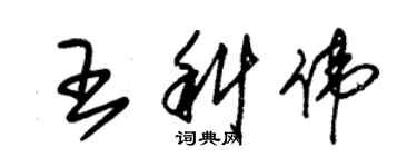 朱錫榮王科偉草書個性簽名怎么寫