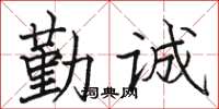 駱恆光勤誠楷書怎么寫