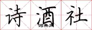 荊霄鵬詩酒社楷書怎么寫