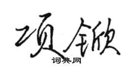 駱恆光項杴行書個性簽名怎么寫