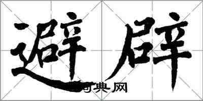 翁闓運避辟楷書怎么寫