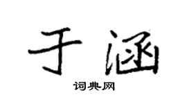 袁強於涵楷書個性簽名怎么寫