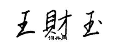 王正良王財玉行書個性簽名怎么寫