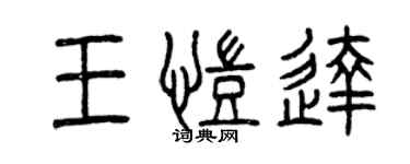 曾慶福王凱達篆書個性簽名怎么寫