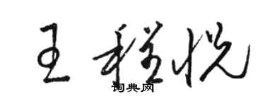 駱恆光王程悅草書個性簽名怎么寫