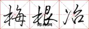 駱恆光梅根冶行書怎么寫