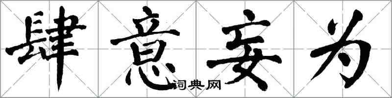 翁闓運肆意妄為楷書怎么寫