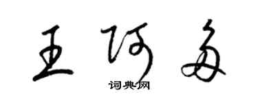 梁錦英王阿多草書個性簽名怎么寫