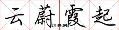 荊霄鵬雲蔚霞起行書怎么寫