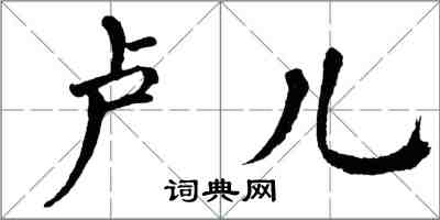 翁闓運盧兒楷書怎么寫