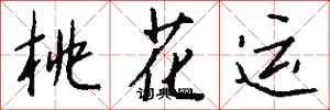 桃花運怎么寫好看