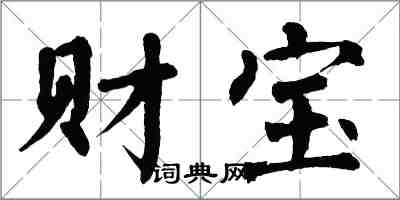 翁闓運財寶楷書怎么寫