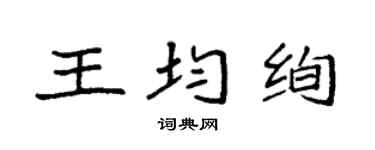 袁強王均絢楷書個性簽名怎么寫